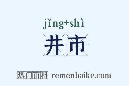 井市是什么意思的图片
